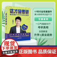 这才是考研 甘源2026复习规划 择校选专业复习规划考研通关手册考研书籍考研指导规划备考考研常识专业报考流程院校选