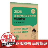 2025护士资格考试预测金卷试题押题护士资格考试护士资格证考试书练习题库护资试题职业试卷全国护士职业资格轻松过2025人