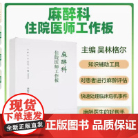 麻醉科住院医师工作板 吴林格尔 主编 对患者进行麻醉评估麻醉术前术后 麻醉医生的好帮手 9787567924703 中国