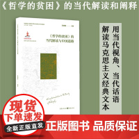 《哲学的贫困》的当代解读与中国道路 王德峰 编著丨马克思主义哲学中国道路社会科学学术研究解读 重庆出版社