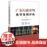 2024新书 广东行政审判典型案例评析 薛刚凌 林俊盛 主编 法律出版社