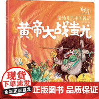 黄帝大战蚩尤/给幼儿的中国神话/神仙的一天