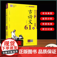 魅力语文 初中生必背古诗文61篇 美绘有声版 初一二三年级古诗文名师解读 考场真题练习 初中789年级古诗文复习资料大全