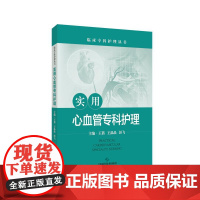 实用心血管专科护理 临床专科护理丛书 心血管专科护士常用药物护理要点专科护理常规介入诊疗护理心脏康复技术上海科学技术出版