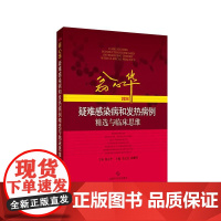 翁心华疑难感染病和发热病例精选与临床思维2024 张文宏 张继明 主编 精选近1年来25例疑难感染发热及罕见疑难肝病病例