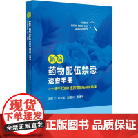 新编药物配伍禁忌速查手册基于2000组药物配伍研究结果临床常见注射剂配伍物理相容性化学稳定性临床证据建议临床注射剂配伍工