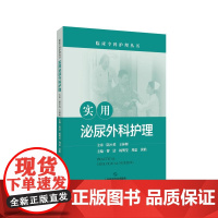 实用泌尿外科护理 临床专科护理丛书 附视频 泌尿外科临床护理人员专科护士培训教程 泌尿外科专科护理操作指导上海科学技术出