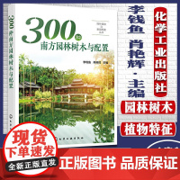 300种南方园林树木与配置 园林植物与景观配置丛书 植物景观设计师书籍园林绿化管理示园林树木树皮树花果园林搭配景观应用