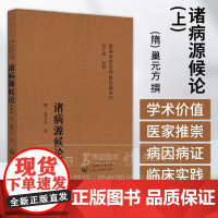 诸病源候论上下 随身听中医传世经典系列 隋 巢元方 撰 风病诸候上 风口噤候 风湿痹身体 9787521421538