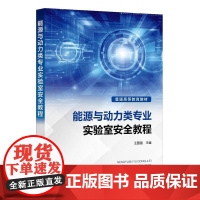 能源与动力类专业实验室安全教程 王国强 实验室基本安全知识 常用仪器设备使用方法 高等院校能源与动力类专业实验室安全教材