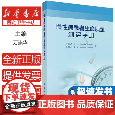 正版 慢性病患者生命质量测评手册 肺结核高血压糖尿病常见慢性病生命质量测定 特异量表QLICD量表测量学测评应用书籍