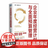 企业年度经营计划与全面预算管理 人民邮电出版社