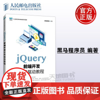 正版 jQuery前端开发任务驱动教程 黑马程序员 jQuery实现页面交互 专科院校计算机相关专业教材书籍 -人民