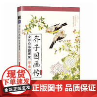 芥子园画传(全彩白话图解版)草虫花鸟 人民邮电出版社