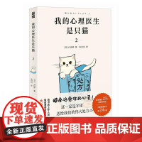 我的心理医生是只猫 2 人民邮电出版社