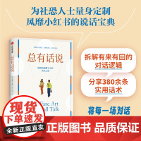 总有话说 黛布拉法恩著 小红书的说话宝典 为社恐人士量身定制 拆解有来有回的对话逻辑 人际沟通交往社交 中信出版社