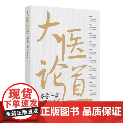 大医论道“齐鲁十家”之理法方药 王欣 主编 精选山东十大老先生们医理心法临床常用中药药对常用方自拟方临床用药 人民卫生出