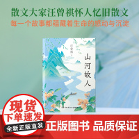 山河故人 收录汪曾祺45篇怀人忆旧系列的散文 写给“世间小儿女”的深情之作 人间草木 昆虫备忘录 受戒 世人二三事 名家