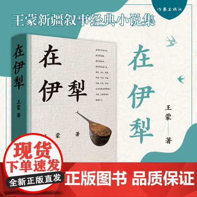 在伊犁(“新疆叙事”经典代表作,深入了解新疆伊犁多民族聚居地的地域风情、民俗文化、人文特色) 著 作家出版社