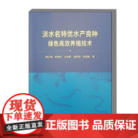 淡水名特优水产良种绿色高效养殖技术 生物学特性 人工繁殖技术和苗种培育技术 成鱼养殖技术和病害防治技术 水产良种加工食用