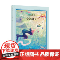 大家小绘:女娲补天