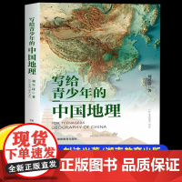 写给青少年的中国地理刘兴诗著中国地理地形科普知识百科趣味学地理中小学生三四五六年级课外书读物世界地理百科启蒙书