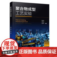 聚合物成型工艺实验 聚合物成型工艺实验实用技术指导书 聚合物加工性能测试实验 高分子材料与工程专业等相关学科应用实验教材