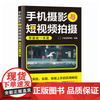 手机摄影与短视频拍摄零基础一本通 人民邮电出版社