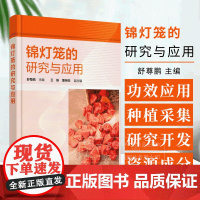 锦灯笼的研究与应用 锦灯笼资源成分功效应用与开发 中药锦灯笼研究与应用前景 中草药科研工作者 中药材种植采集人员阅读参考