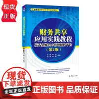 财务共享应用实践教程 基于金蝶EAS管理软件平台 第2版 许静 9787302635680 清华大学出版社