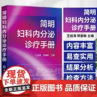 简明妇科内分泌诊疗手册 王绍海 妇科内分泌疾病的诊断和治疗 妇科内分泌常用检查方法及结果分析常用药物 妇产科医师参考书籍