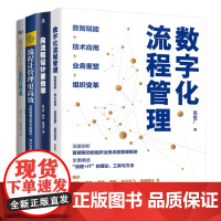 数字化流程管理4本套:跟我们学建流程体系(新版)+向流程设计要效率+流程让管理更高效+数智赋能+技术应用+业务重塑+组织