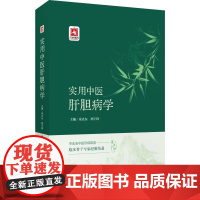 实用中医肝胆病学国医大师徐经世全国名中医肝病省名中医肝病专家中医肝胆病实用验方诊疗方案临床路径常见肝胆类疾病中医诊疗良方