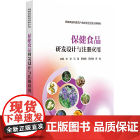 保健食品研发设计与注册应用保健食品导论研发注册应用保健食品开发应用保健食品项目研究开发注册申报规范专业化指导应用借鉴参考