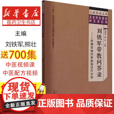 刘铁军带教问答录 肝脾胃病经典病案诊疗分析 主编刘铁军 熊壮 慢性乙型肝炎 代谢相关脂肪性肝病 978751328936