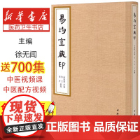 易均室藏印精装繁体竖排 徐无闻原编 徐立傅舟整理 中华书局出版 正版书籍