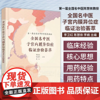 全国名中医子宫内膜异位症临证治验荟萃 *一届全国名中医陈慧侬教授 李卫红 等主编化学工业出版社 978712243272