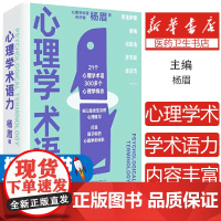 心理学术语力杨眉广西师范大学出版社9787559853271社会科学/心理学