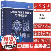 人体损伤医学影像学与司法鉴定 郭满珍编著 鉴定标准条款 医学影像检查与诊断 郑州大学出版社9787564583033