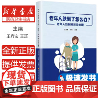 老年人跌倒了怎么办?老年人跌倒预防及处理王宾友,王珏 著四川科学技术出版社9787572715068医学卫生/护理学