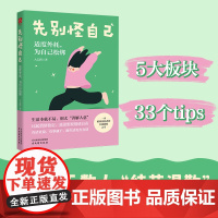 先别怪自己 适度外耗为自己松绑 一本让无数人结节退散的反内耗指南生活本就不易别太善解人意 帮你告别内耗轻松做自己