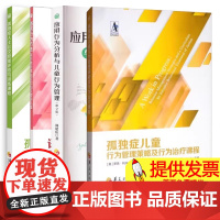 4册 孤独症儿童行为管理策略及行为治疗课程+应用行为分析与儿童行为管理+语言行为方法+孤独症人士社交技能评估与训练课程