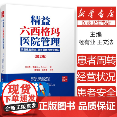 正版 精益六西格玛医院管理 改善患者安全 患者周转和经营状况第2版 精益医疗管理实践 医疗质量服务管理书籍