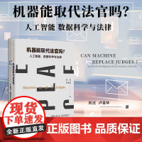 2024新书 机器能取代法官吗 人工智能 数据科学与法律 刘庄 卢华 著 北京大学出版社 9787301355190