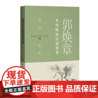 郭焕章骨伤临证经验荟萃 林勋 邵敏 李茜 主编 涵盖了郭焕章老中医骨伤科基础正骨证候分析诊疗方法及预防保健 上海科学技术