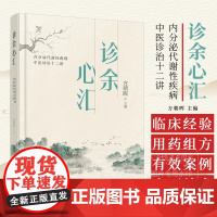 诊余心汇 内分泌代谢性疾病中医诊治十二讲 方朝晖 主编 化学工业出版社 9787122446459