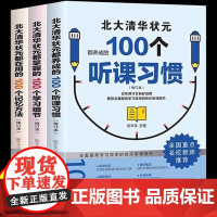 [抖音同款]北大清华状元的高分秘籍 名校学霸都在用的100个听课习惯学霸都用+学习细节+记忆方法 弯道超车北大清华状元名