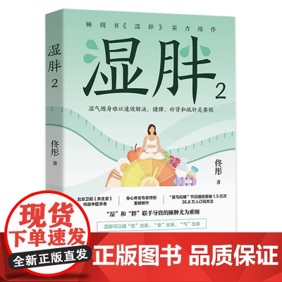 正版 湿胖2 北京卫视养生堂特邀中医学者身心养生专家佟彤 湿胖实力续作 关爱女性健康 减肥先祛湿 家庭保健 中医养生 博