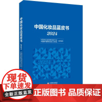 中国化妆品蓝皮书(2024)化妆品行业政策法规篇监管研究篇科技创新篇原料制造篇品牌建设篇化妆品行业监管政策产业发展行业智