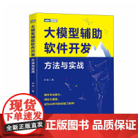 大模型辅助软件开发:方法与实战 人民邮电出版社